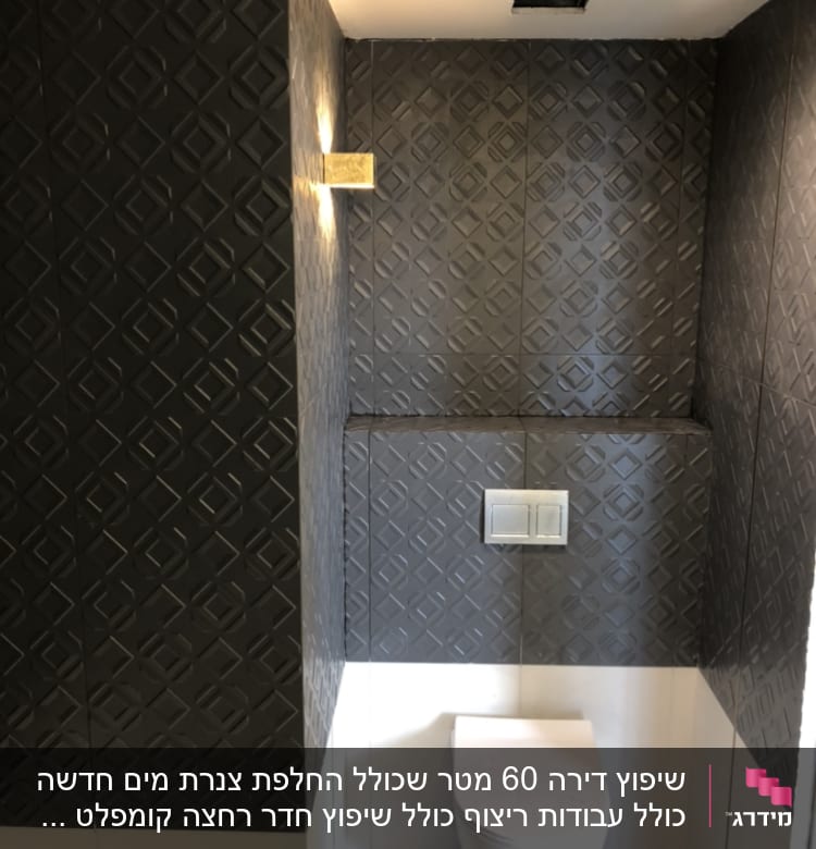 שירותים עם אריחים כהים ותאורה מודרנית